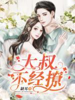 大叔不經(jīng)撩