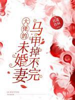 大佬的未婚妻馬甲掉不完