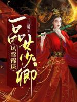 鳳鸞錦謀：一品女少卿