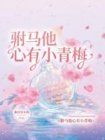 駙馬他心有小青梅