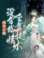 成為上仙，沒有感情全靠技術(shù)