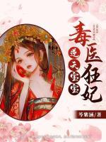 毒醫(yī)狂妃：逆天寶寶