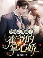 替嫁后我成了霍爺?shù)恼菩膵?>
                    <a href=