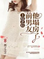 上綜藝后前男友他塌房了