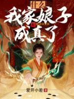 什么？我家娘子成真了？