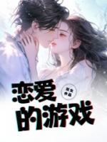 戀愛的游戲