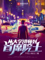 從大學(xué)講師到首席院士