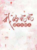 我的媽媽是個(gè)大好人