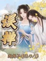 誤禪