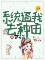 系統(tǒng)逼我去種田