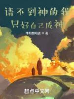 請(qǐng)不到神的我只好自己成神