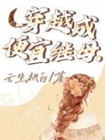 穿越成便宜繼母