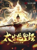 太古龍皇經(jīng)