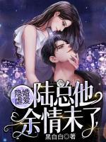 隱婚虐愛：陸總他余情未了