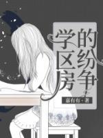 學(xué)區(qū)房的紛爭
