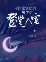 我們家資助的男學(xué)生登堂入室