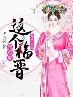 九爺吉祥：這個(gè)福晉有點(diǎn)虎