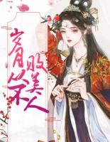 歲月從不敗美人
