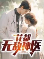 花都無敵神醫(yī)