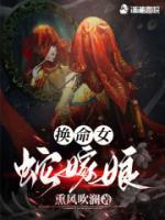 換命女，蛇嫁娘