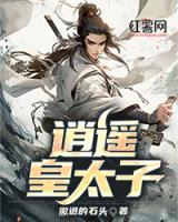 逍遙皇太子