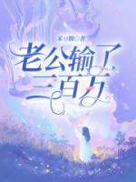 老公輸了三百萬