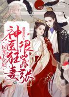 權(quán)寵下堂妃：神醫(yī)狂妻很囂張