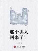 那個(gè)男人回來了！