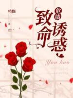 危墻：致命誘惑
