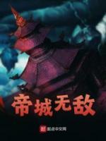 帝城無敵