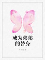 成為弟弟的替身