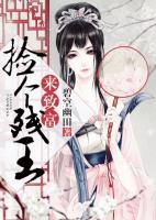 撿個(gè)殘王來致富