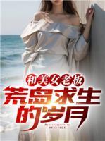 和美女老板荒島求生的歲月