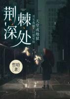 荊棘深處
