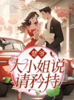 楚爺，大小姐說請矜持