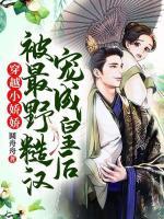 穿越小嬌嬌被最野糙漢寵成皇后！