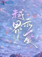 越界示愛