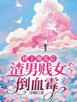烤上地瓜后，渣男賤女倒血霉
