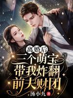 離婚后，三個萌寶帶我炸翻前夫財團