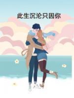 此生沉淪只因你