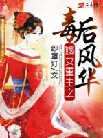 嫡女重生之毒后風(fēng)華