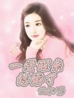 一覺醒來結(jié)婚了