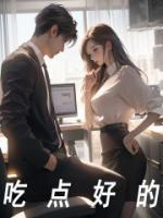 吃點好的