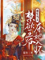 重生當(dāng)天，禁欲王爺奪她入懷