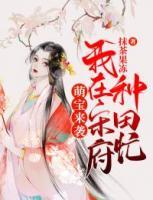 萌寶來(lái)襲：我在宋府種田忙