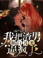 流產(chǎn)后，我把渣男和白月光逼瘋了