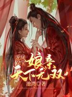 龍鳳雙寶：娘親天下無雙