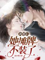 離婚后，她攤牌不裝了