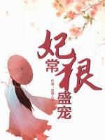 妃常狠盛寵