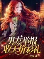 男友舉報(bào)收天價(jià)彩禮